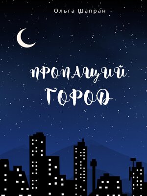 cover image of Пропащий город